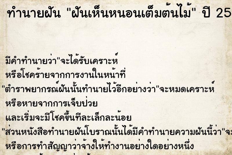 ทำนายฝัน ฝันเห็นหนอนเต็มต้นไม้