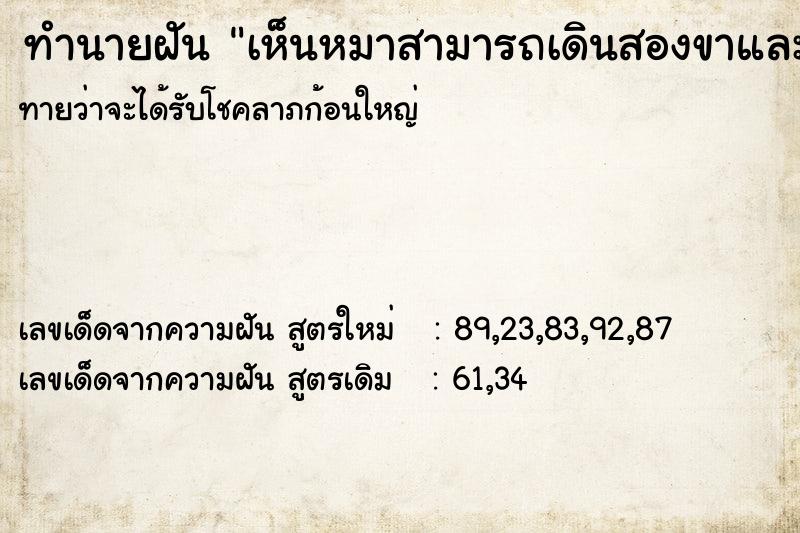 ทำนายฝัน เห็นหมาสามารถเดินสองขาและพ้นไฟได้