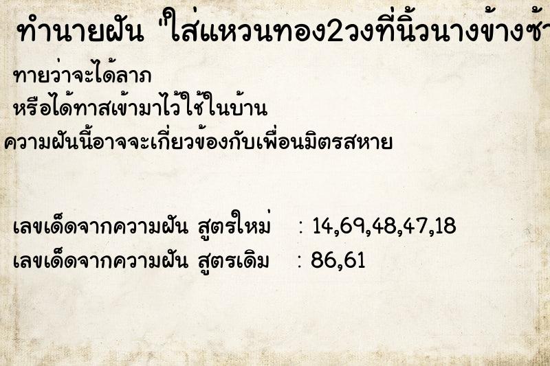 ทำนายฝัน ใส่แหวนทอง2วงที่นิ้วนางข้างซ้าย  เลขนำโชค 