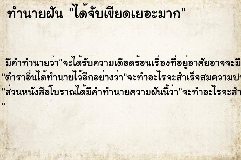 ทำนายฝัน ได้จับเขียดเยอะมาก