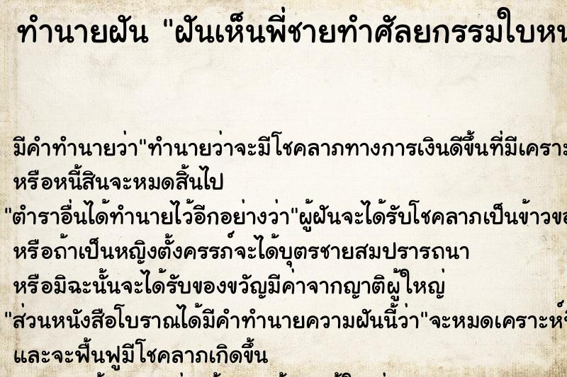 ทำนายฝัน ฝันเห็นพี่ชายทำศัลยกรรมใบหน้า