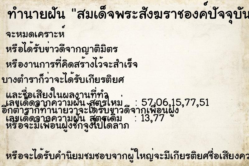 ทำนายฝัน สมเด็จพระสังฆราชองค์ปัจจุบัน  เลขนำโชค 