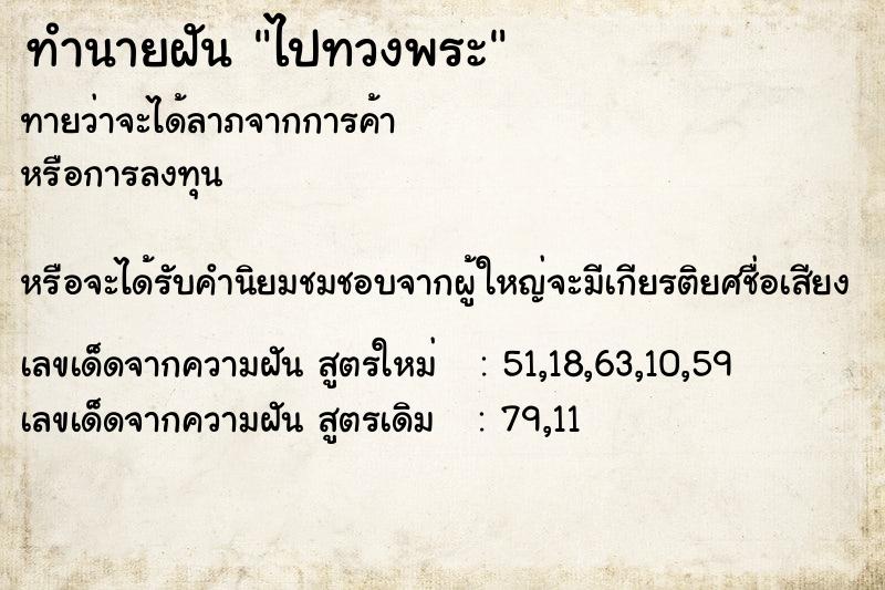 ทำนายฝัน ไปทวงพระ