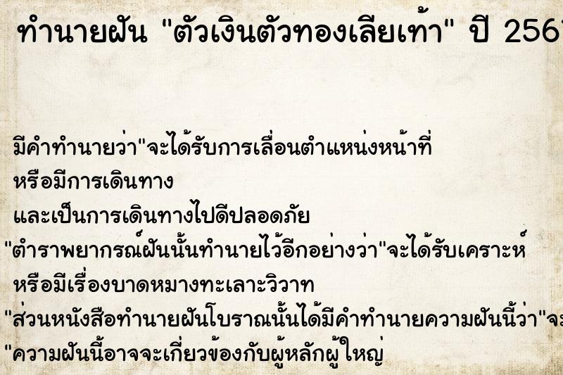 ทำนายฝัน ตัวเงินตัวทองเลียเท้า  เลขนำโชค 