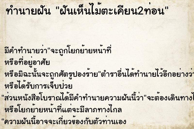 ทำนายฝัน ฝันเห็นไม้ตะเคียน2ท่อน