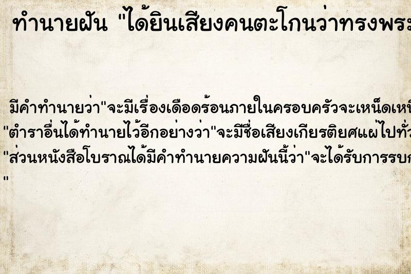 ทำนายฝัน ได้ยินเสียงคนตะโกนว่าทรงพระเจริญ