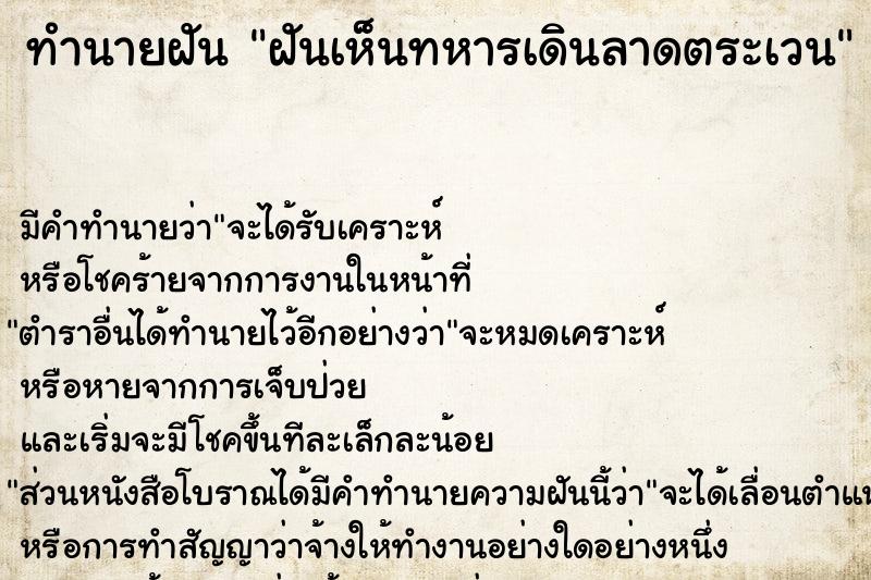 ทำนายฝัน ฝันเห็นทหารเดินลาดตระเวน