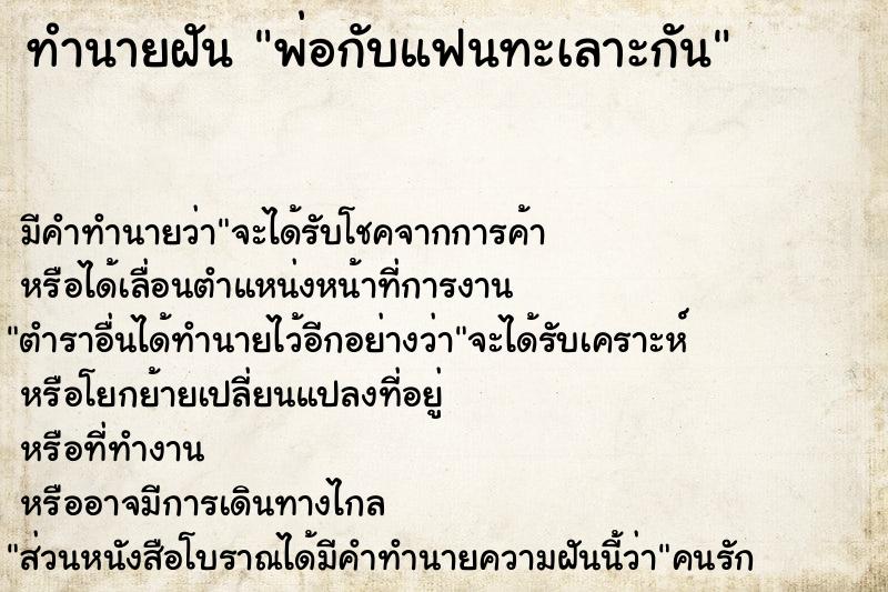 ทำนายฝัน พ่อกับแฟนทะเลาะกัน