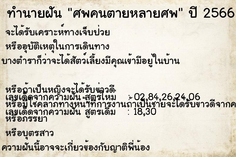 ทำนายฝัน ศพคนตายหลายศพ