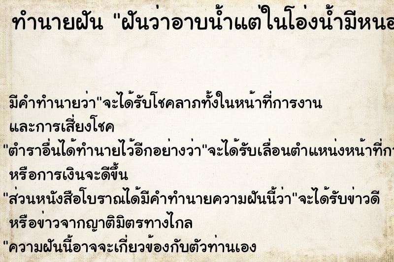 ทำนายฝัน ฝันว่าอาบน้ำแต่ในโอ่งน้ำมีหนอนอยู่เต็มไปหมด