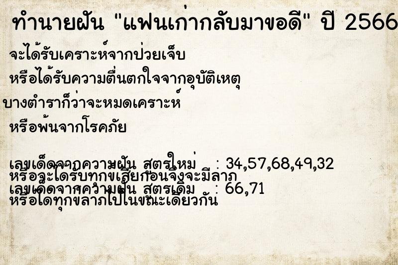 ทำนายฝัน แฟนเก่ากลับมาขอดี