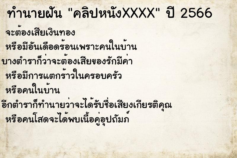 ทำนายฝัน คลิปหนังXXXX