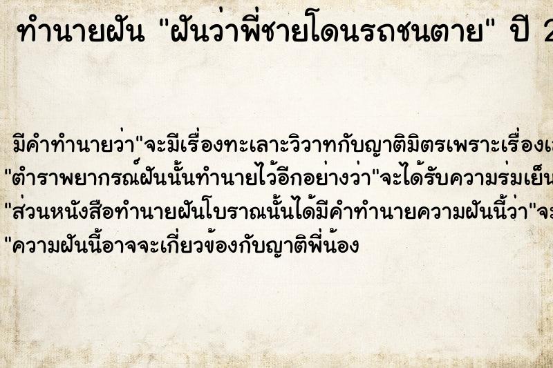 ทำนายฝัน ฝันว่าพี่ชายโดนรถชนตาย  เลขนำโชค 