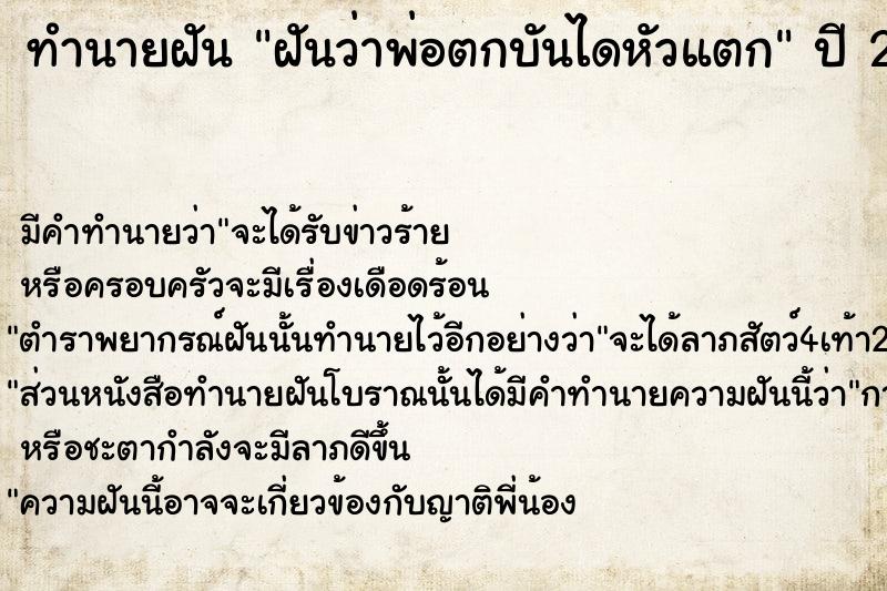 ทำนายฝัน ฝันว่าพ่อตกบันไดหัวแตก