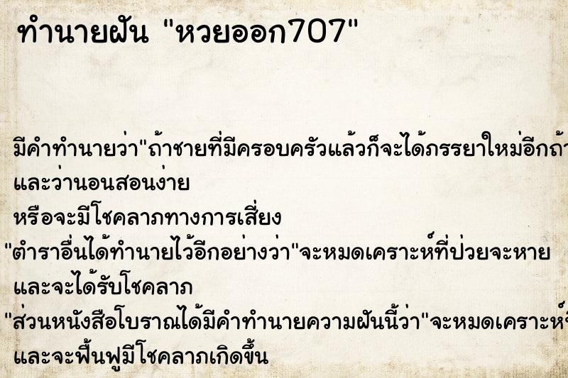 ทำนายฝัน หวยออก707