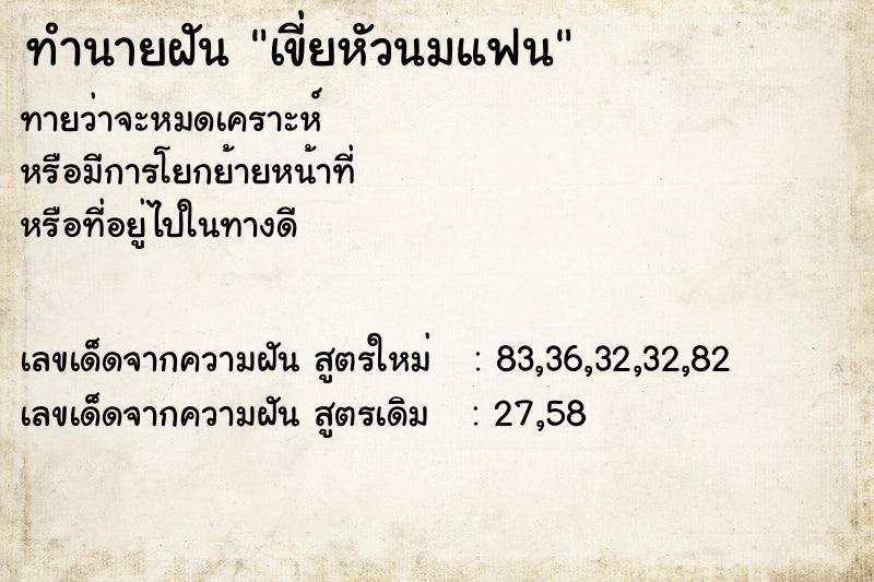 ทำนายฝัน เขี่ยหัวนมแฟน