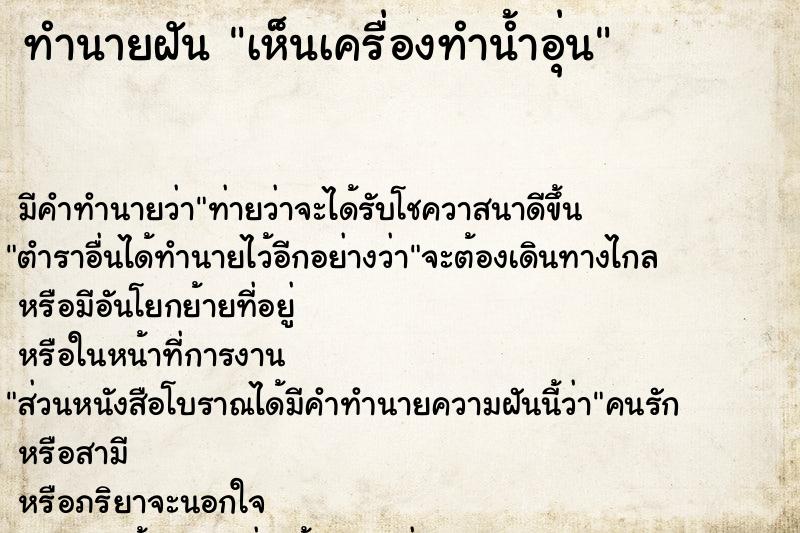 ทำนายฝัน เห็นเครื่องทำน้ำอุ่น