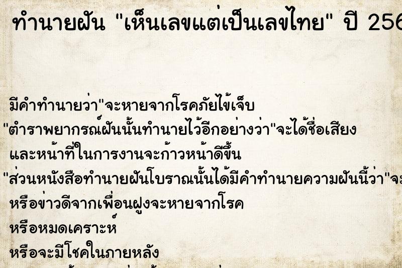 ทำนายฝัน เห็นเลขแต่เป็นเลขไทย  เลขนำโชค 