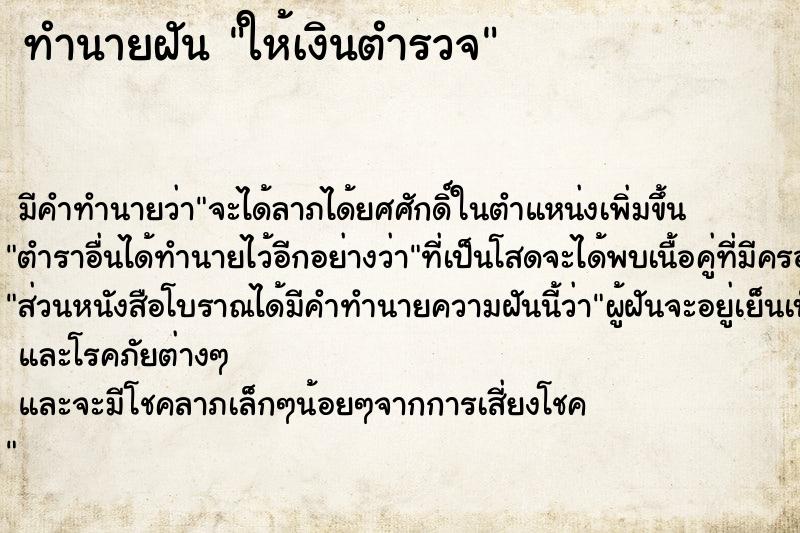 ทำนายฝัน ให้เงินตำรวจ