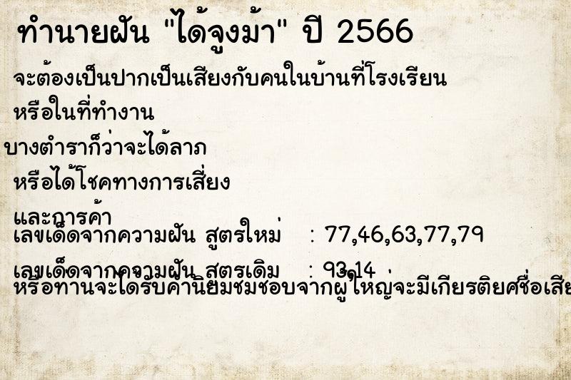 ทำนายฝัน ได้จูงม้า