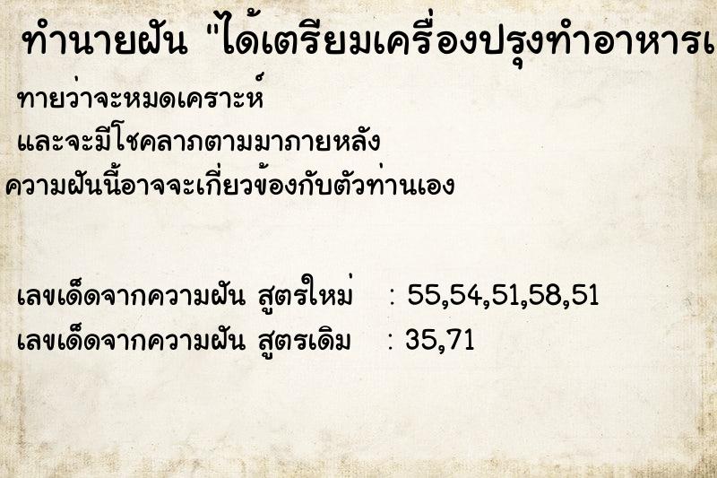 ทำนายฝัน ได้เตรียมเครื่องปรุงทำอาหารเยอะแยะ