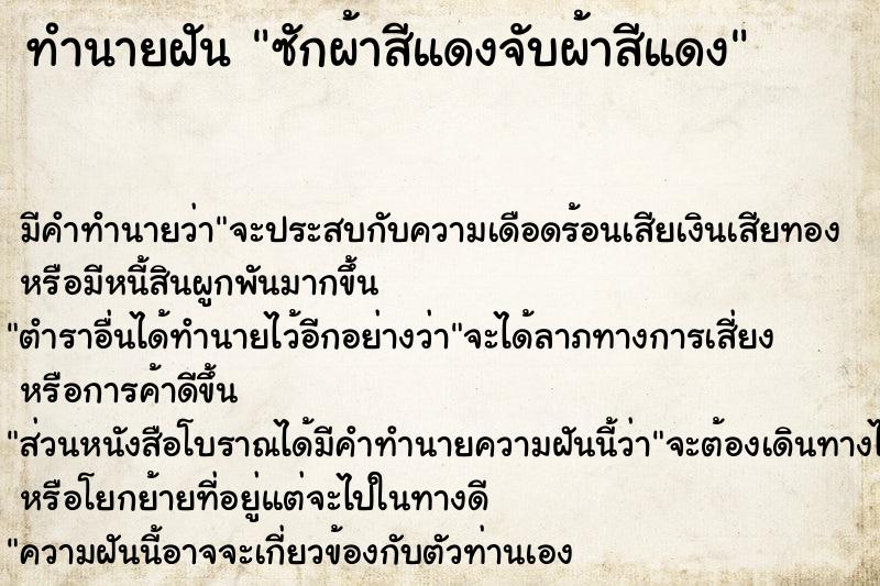 ทำนายฝัน ซักผ้าสีแดงจับผ้าสีแดง