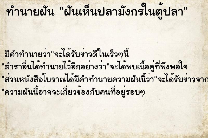 ทำนายฝัน ฝันเห็นปลามังกรในตู้ปลา