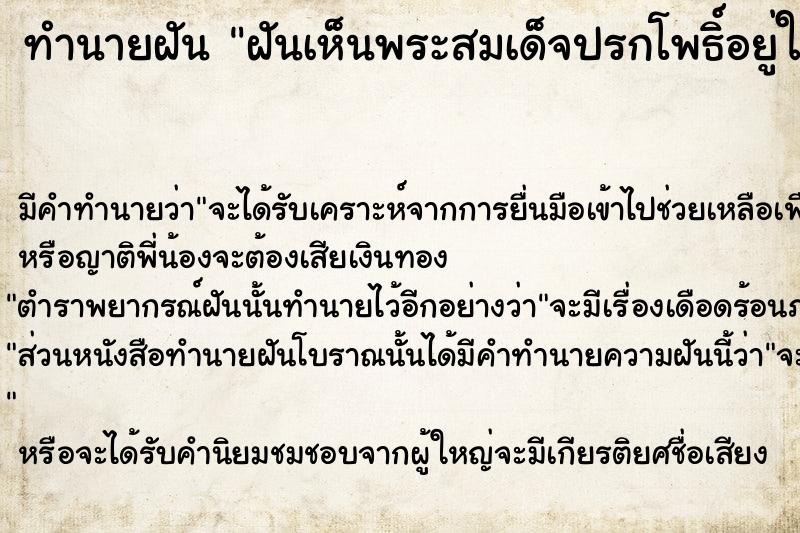 ทำนายฝัน ฝันเห็นพระสมเด็จปรกโพธิ์อยู่ในมือ