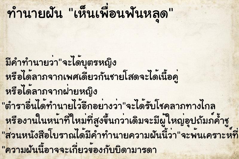 ทำนายฝัน เห็นเพื่อนฟันหลุด