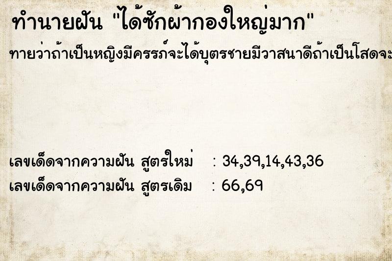 ทำนายฝัน ได้ซักผ้ากองใหญ่มาก