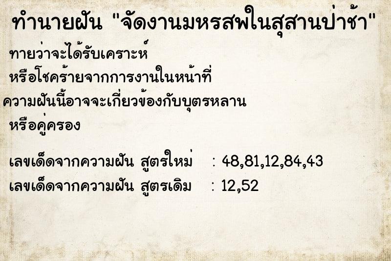 ทำนายฝัน จัดงานมหรสพในสุสานป่าช้า