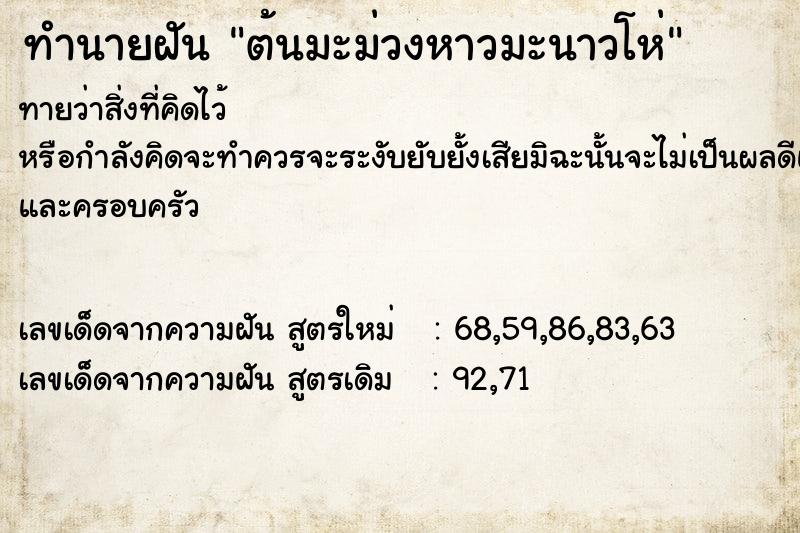 ทำนายฝัน ต้นมะม่วงหาวมะนาวโห่