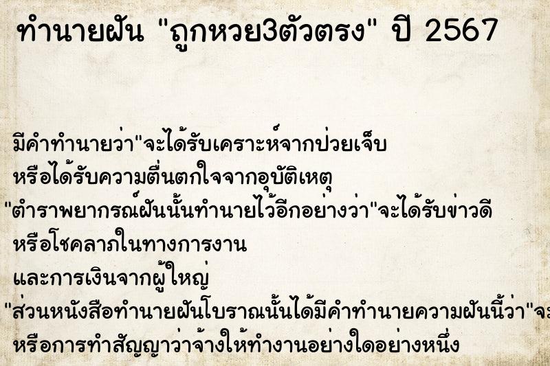 ทำนายฝัน ถูกหวย3ตัวตรง