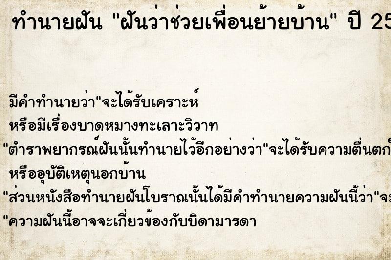 ทำนายฝัน ฝันว่าช่วยเพื่อนย้ายบ้าน