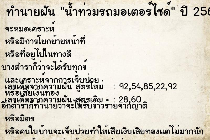 ทำนายฝัน น้ำท่วมรถมอเตอร์ไซด์