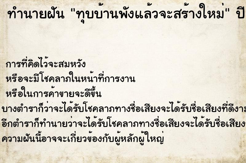 ทำนายฝัน ทุบบ้านพังแล้วจะสร้างใหม่