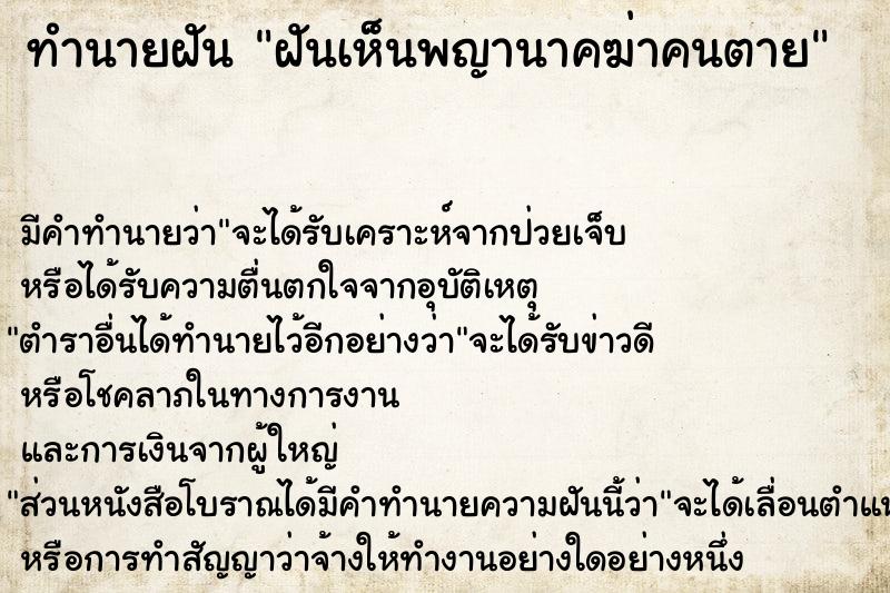 ทำนายฝัน ฝันเห็นพญานาคฆ่าคนตาย