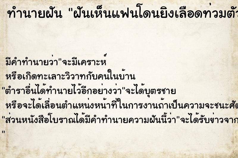 ทำนายฝัน ฝันเห็นแฟนโดนยิงเลือดท่วมตัว