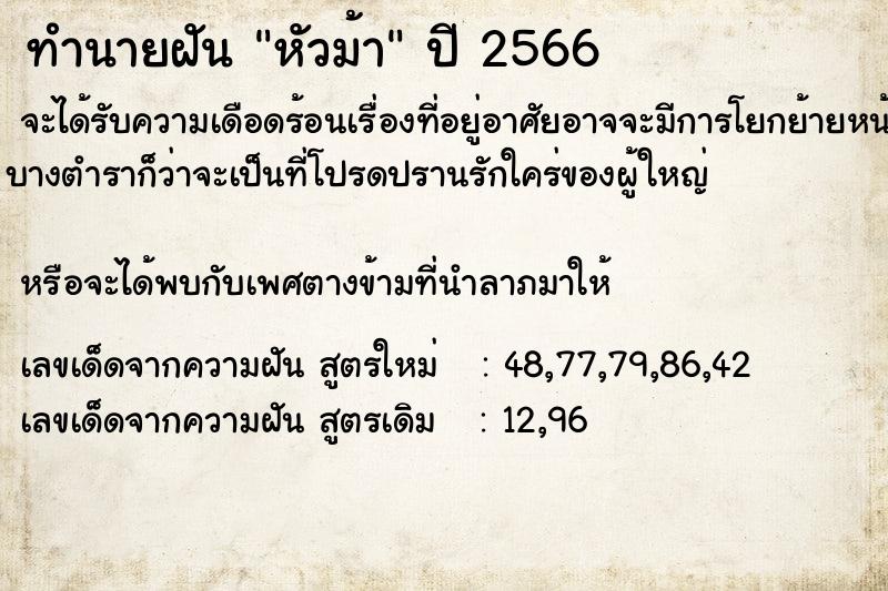 ทำนายฝัน หัวม้า