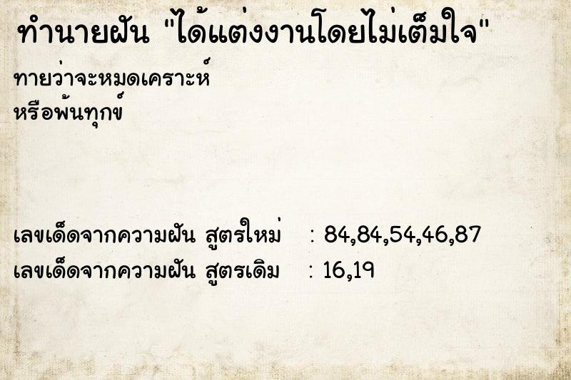 ทำนายฝัน ได้แต่งงานโดยไม่เต็มใจ