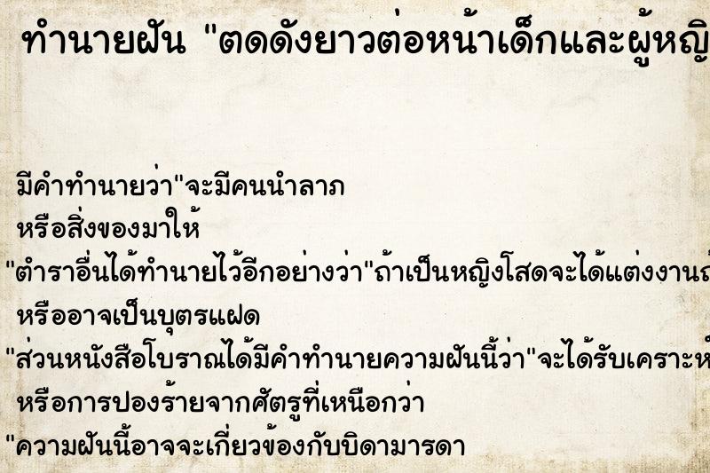 ทำนายฝัน ตดดังยาวต่อหน้าเด็กและผู้หญิง