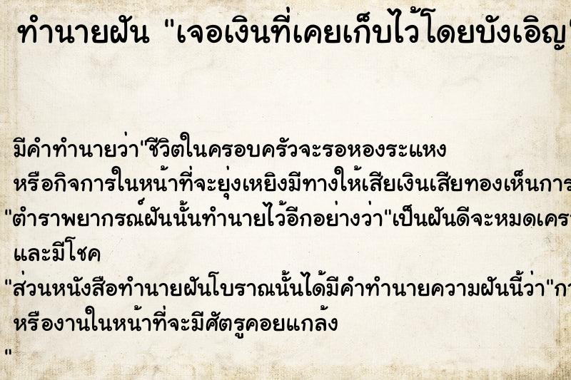 ทำนายฝัน เจอเงินที่เคยเก็บไว้โดยบังเอิญ  เลขนำโชค 