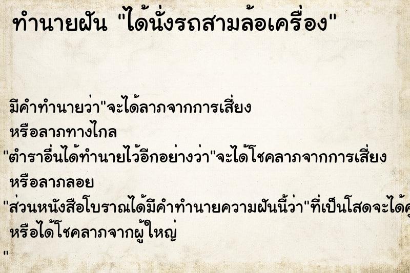 ทำนายฝัน #ทำนายฝัน #ได้นั่งรถสามล้อเครื่อง  เลขนำโชค 