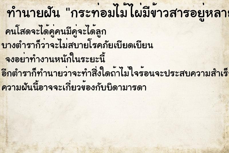 ทำนายฝัน กระท่อมไม้ไผ่มีข้าวสารอยู่หลายกระสอบ