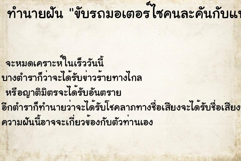 ทำนายฝัน ขับรถมอเตอร์ไซคนละคันกับแฟน