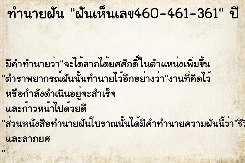 ทำนายฝัน ฝันเห็นเลข460-461-361