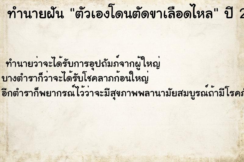 ทำนายฝัน ตัวเองโดนตัดขาเลือดไหล