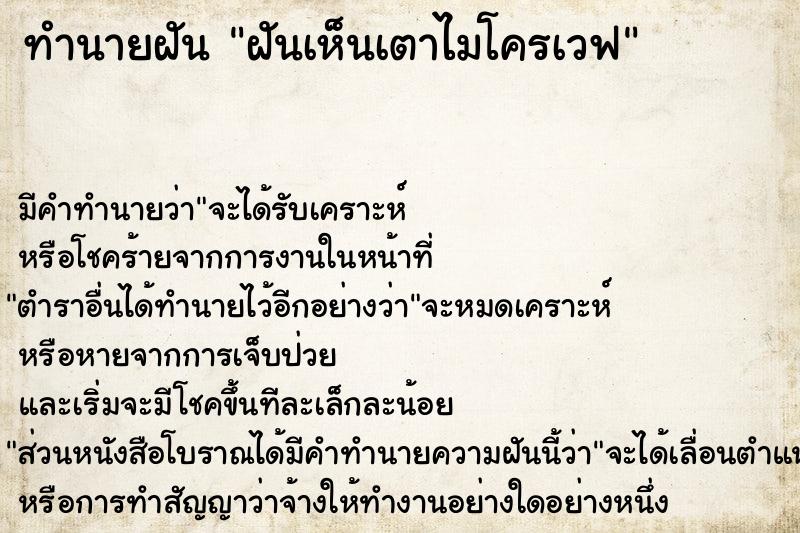 ทำนายฝัน ฝันเห็นเตาไมโครเวฟ