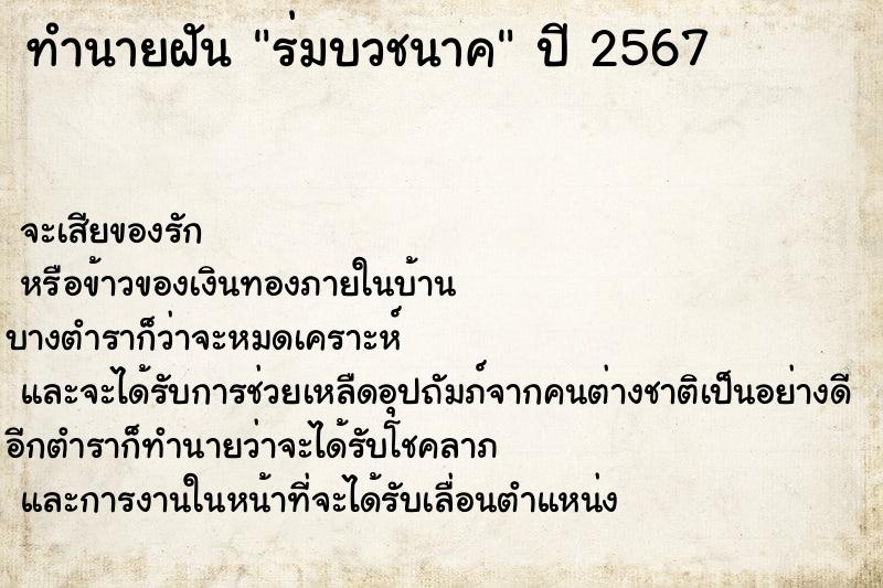 ทำนายฝัน ร่มบวชนาค