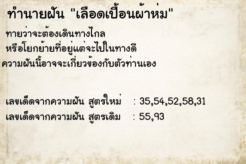 ทำนายฝัน เลือดเปื้อนผ้าห่ม